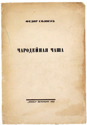 Лот из двух изданий Фёдора Сологуба: